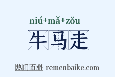 牛马走是什么意思的图片